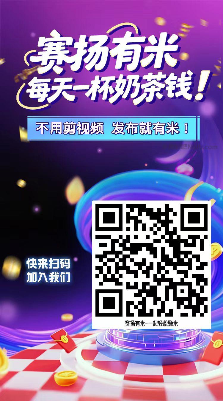 咸宁【赛扬有米】宝妈学生居家线上视频代发兼职平台,0撸赚米项目 第4张 咸宁【赛扬有米】宝妈学生居家线上视频代发兼职平台,0撸赚米项目 第4张