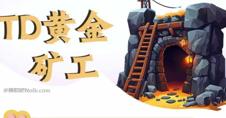 咸宁首码网赚项目:TD黄金矿工赚钱是真的吗?